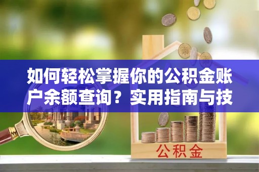 集贤如何轻松掌握你的公积金账户余额查询？实用指南与技巧