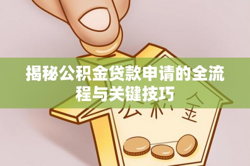 集贤揭秘公积金贷款申请的全流程与关键技巧