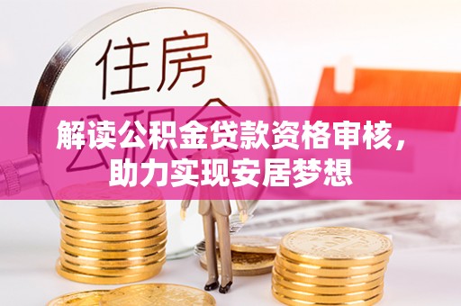 集贤解读公积金贷款资格审核，助力实现安居梦想
