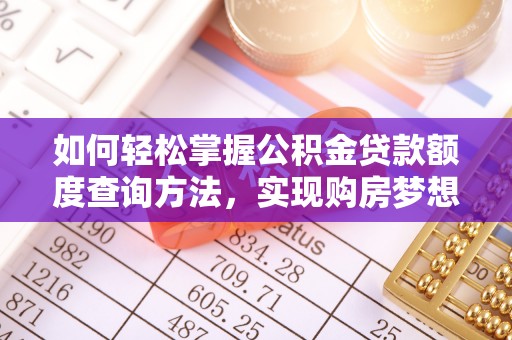 集贤如何轻松掌握公积金贷款额度查询方法，实现购房梦想？