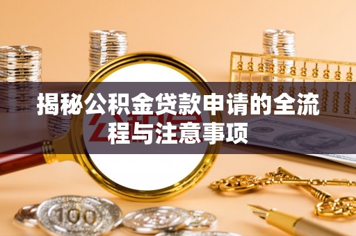 集贤揭秘公积金贷款申请的全流程与注意事项