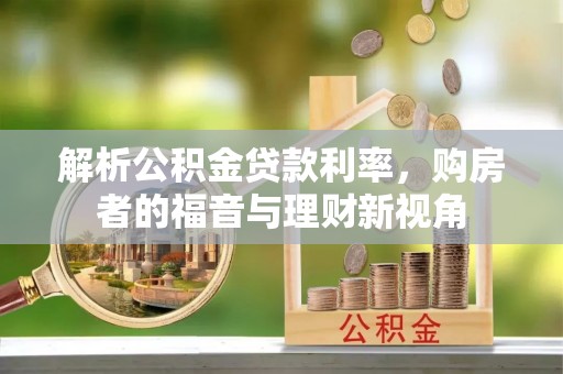 集贤解析公积金贷款利率，购房者的福音与理财新视角