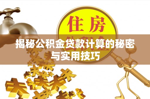 集贤揭秘公积金贷款计算的秘密与实用技巧