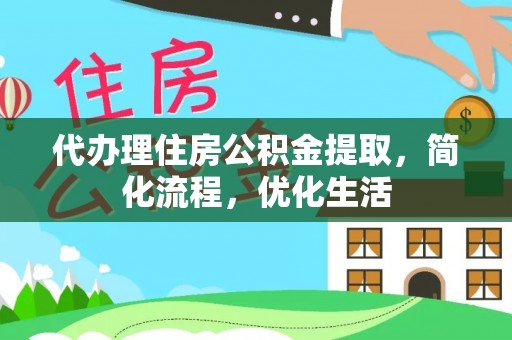 集贤代办理住房公积金提取，简化流程，优化生活