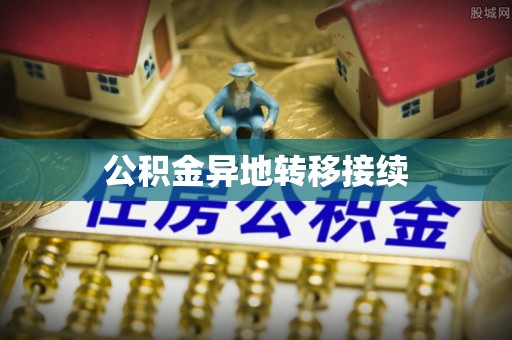 集贤公积金异地转移接续