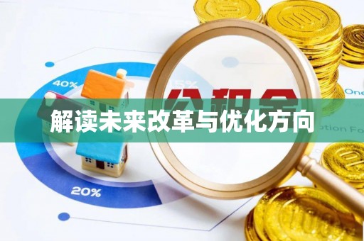 集贤解读未来改革与优化方向