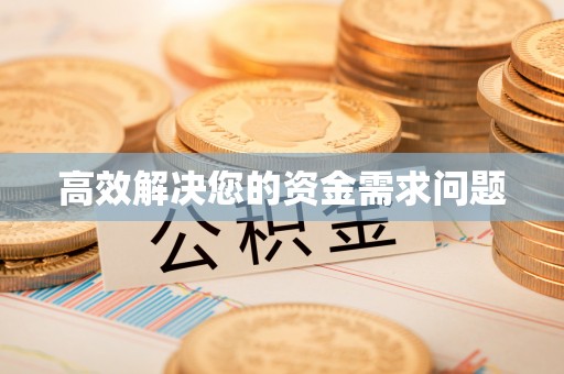 集贤高效解决您的资金需求问题