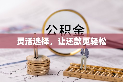 集贤灵活选择，让还款更轻松