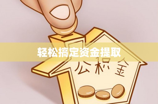 集贤轻松搞定资金提取