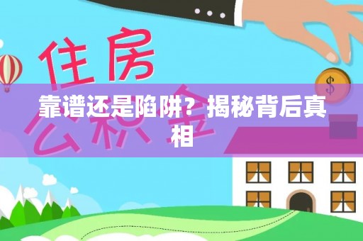 集贤靠谱还是陷阱？揭秘背后真相