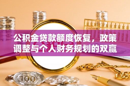 集贤公积金贷款额度恢复，政策调整与个人财务规划的双赢之道