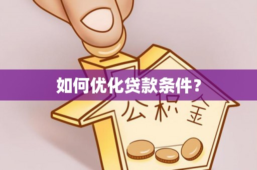 集贤如何优化贷款条件？