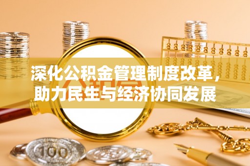 集贤深化公积金管理制度改革，助力民生与经济协同发展