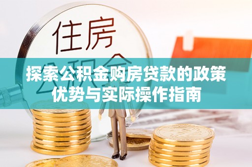 集贤探索公积金购房贷款的政策优势与实际操作指南