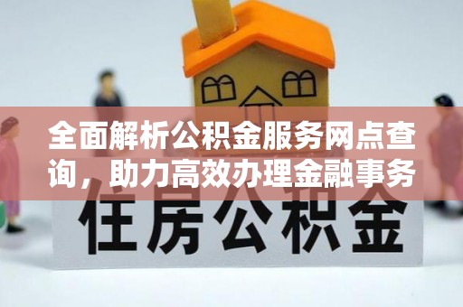 集贤全面解析公积金服务网点查询，助力高效办理金融事务