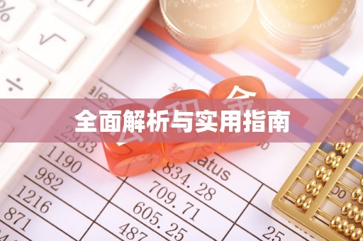 集贤全面解析与实用指南