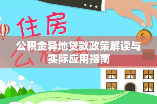 集贤公积金异地贷款政策解读与实际应用指南