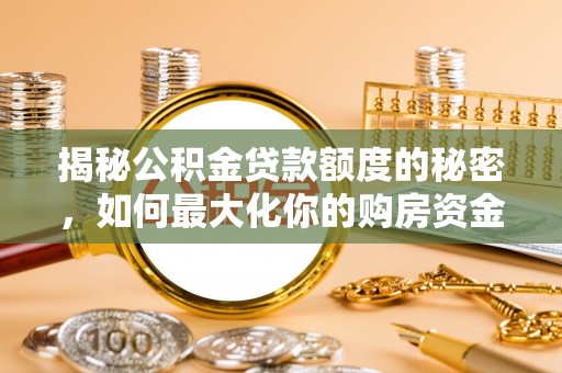 集贤揭秘公积金贷款额度的秘密，如何最大化你的购房资金