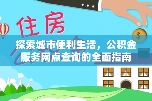 集贤探索城市便利生活，公积金服务网点查询的全面指南