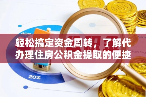 集贤轻松搞定资金周转，了解代办理住房公积金提取的便捷之道