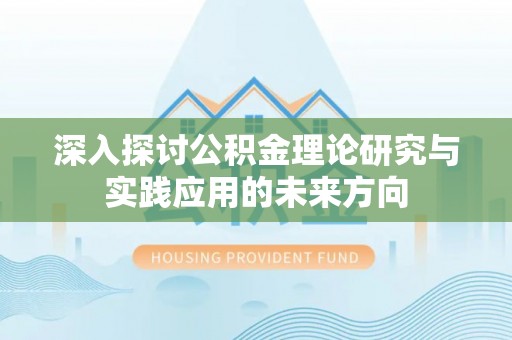 集贤深入探讨公积金理论研究与实践应用的未来方向