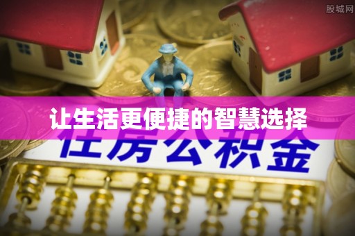集贤让生活更便捷的智慧选择
