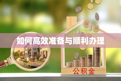 集贤如何高效准备与顺利办理