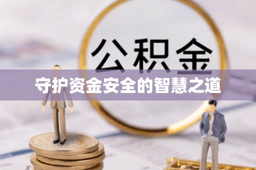 集贤守护资金安全的智慧之道