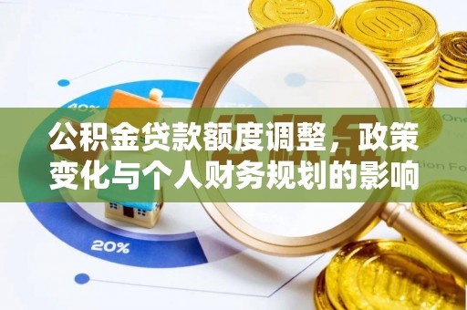 集贤公积金贷款额度调整，政策变化与个人财务规划的影响分析