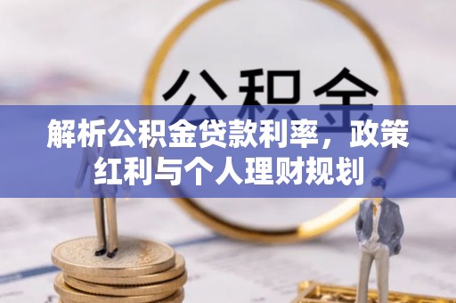 集贤解析公积金贷款利率，政策红利与个人理财规划