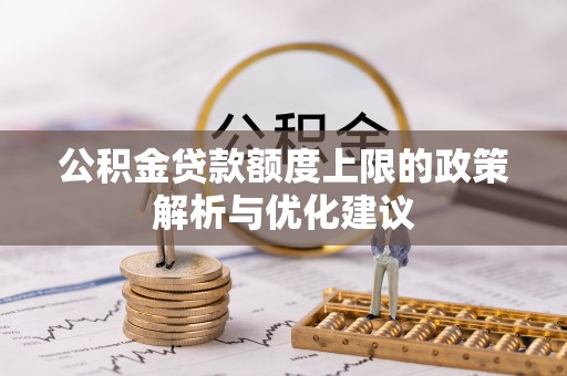 集贤公积金贷款额度上限的政策解析与优化建议