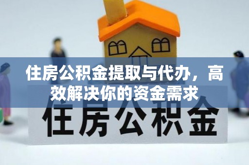 集贤住房公积金提取与代办，高效解决你的资金需求
