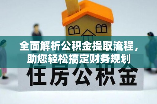 集贤全面解析公积金提取流程，助您轻松搞定财务规划