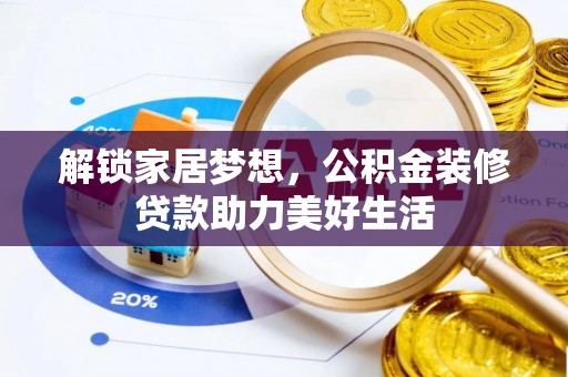 集贤解锁家居梦想，公积金装修贷款助力美好生活