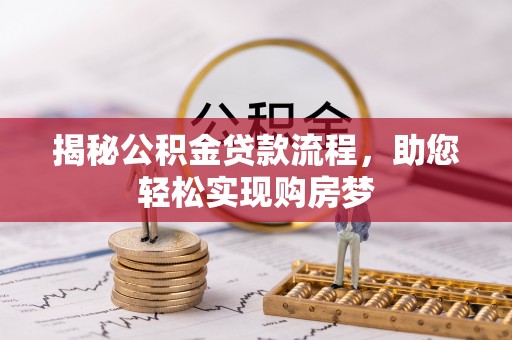 集贤揭秘公积金贷款流程，助您轻松实现购房梦