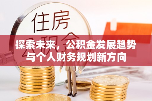 集贤探索未来，公积金发展趋势与个人财务规划新方向