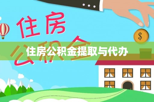 集贤住房公积金提取与代办