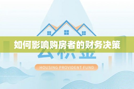 集贤如何影响购房者的财务决策