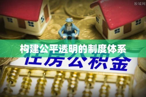 集贤构建公平透明的制度体系