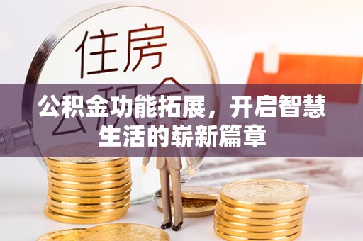 集贤公积金功能拓展，开启智慧生活的崭新篇章