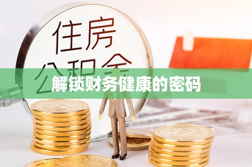 集贤解锁财务健康的密码