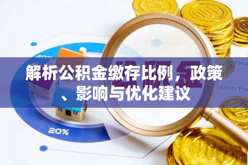集贤解析公积金缴存比例，政策、影响与优化建议