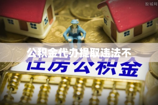 集贤公积金代办提取违法不