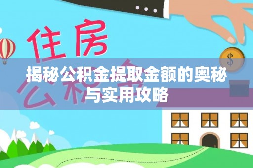 集贤揭秘公积金提取金额的奥秘与实用攻略