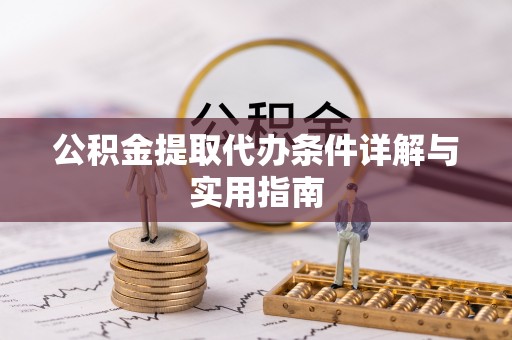 集贤公积金提取代办条件详解与实用指南