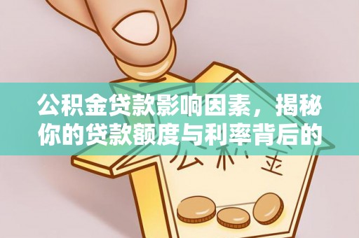 集贤公积金贷款影响因素，揭秘你的贷款额度与利率背后的秘密