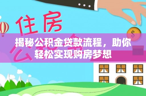 集贤揭秘公积金贷款流程，助你轻松实现购房梦想