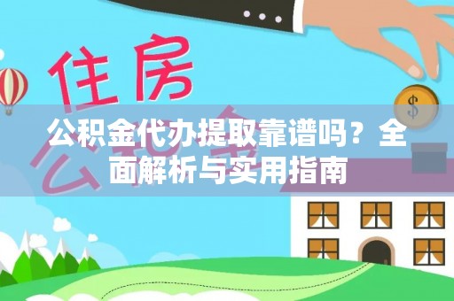 集贤公积金代办提取靠谱吗？全面解析与实用指南