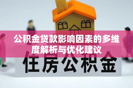 集贤公积金贷款影响因素的多维度解析与优化建议