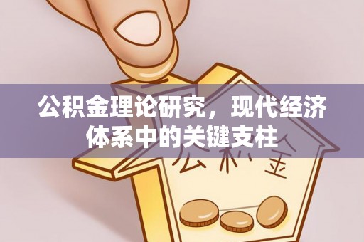集贤公积金理论研究，现代经济体系中的关键支柱